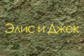 Элис и Джек