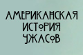 Американская история ужасов