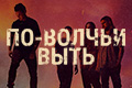По-волчьи выть