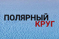 Полярный круг