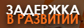 Задержка в развитии