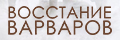 Восстание варваров