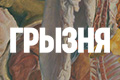 Грызня