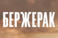 Бержерак