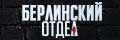 Берлинский отдел