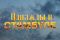 Однажды в Стамбуле