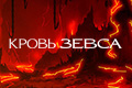 Кровь Зевса