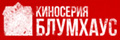 Киносерия Блумхаус