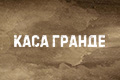 Каса Гранде