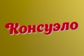 Консуэло