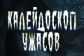 Калейдоскоп ужасов