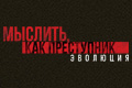 Мыслить, как преступник: Эволюция