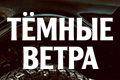 Тёмные ветра