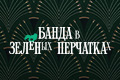 Банда в зелёных перчатках