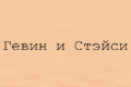 Гевин и Стейси