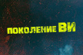 Поколение «Ви»