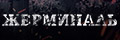 Жерминаль