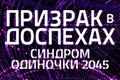 Призрак в доспехах: Синдром одиночки 2045