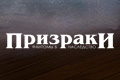 Призраки: Фантомы в наследство