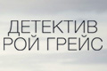 Детектив Рой Грейс