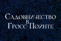 Садовничество в Гросс-Пойнте