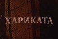 Хариката
