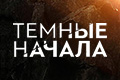 Тёмные начала