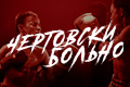 Чертовски больно