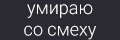Умираю со смеху