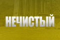 Нечистый