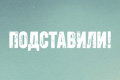 Подставили