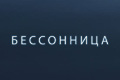 Бессонница