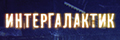 Интергалактик