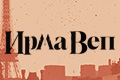 Ирма Веп