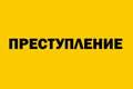 Преступление
