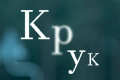 Крук
