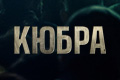 Кюбра
