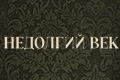 Недолгий век