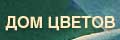 Дом цветов