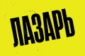 Лазарь