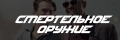 Смертельное Оружие