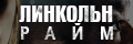 Линкольн Райм: Охота на собира
