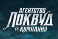 Агентство «Локвуд и компания»
