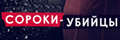 Сороки-убийцы