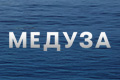 Медуза