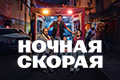 Ночная скорая