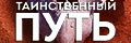 Таинственный путь