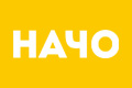 Начо