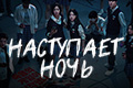 Наступает ночь