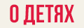 О детях